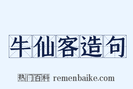 牛仙客造句是什么意思的图片
